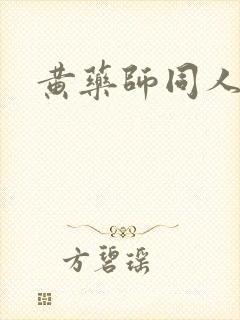 黄药师同人