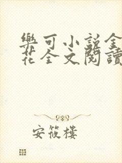 乐可小说金露银花全文阅读