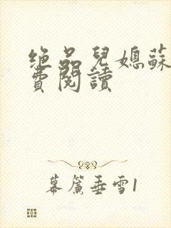 绝品儿媳苏暖免费阅读封面