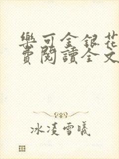 乐可金银花露免费阅读全文