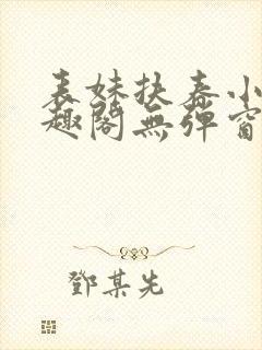 表妹扶春小说笔趣阁无弹窗