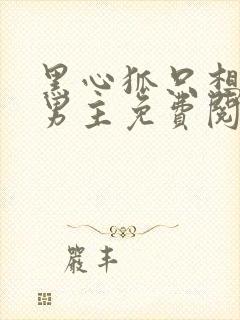 黑心狐只想吃掉男主免费阅读全文