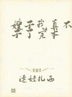 嫂子我真不是傻子了完本