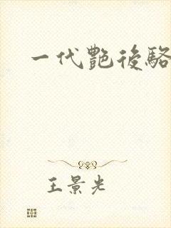 一代艳后骆冰