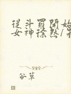 从斗罗开始俘获女神徐然/朱竹清手机版