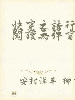 快穿之诱行免费阅读无弹窗小说