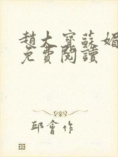 赵大宝苏媚正版免费阅读封面