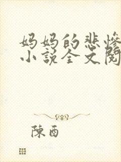 妈妈的悲惨人生小说全文阅读
