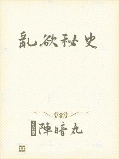 乱欲秘史封面