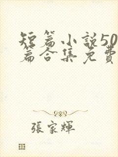 短篇小说500篇合集免费阅读