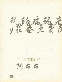我的病弱老婆by花卷免费阅读