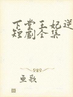 下堂王妃逆袭记短剧全集