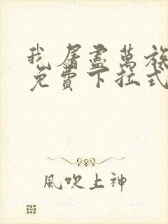 我屠尽万族漫画免费下拉式六漫画封面