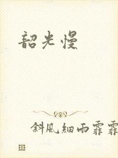 韶光慢封面