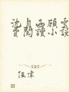 沈月西顾云深免费阅读小说封面