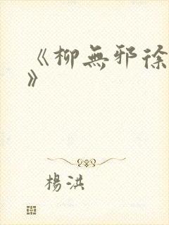《柳无邪徐凌雪》