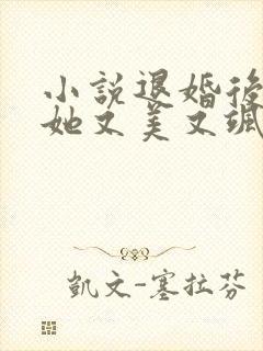 小说退婚后大佬她又美又飒