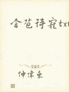 含苞待宠txt