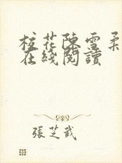 校花陈雪柔全文在线阅读
