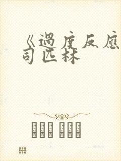 《过度反应》阿司匹林