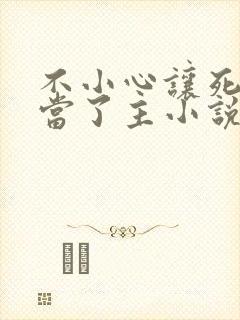 不小心让死对头当了主小说免费阅读