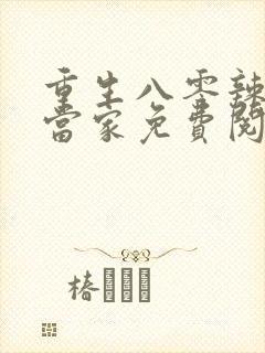 重生八零辣妻要当家免费阅读