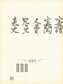 夫兄人家害怕全文免费阅读小说最新