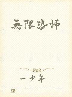 无限恐怖封面