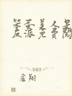 笨蛋美人是恶毒反派免费阅读全文
