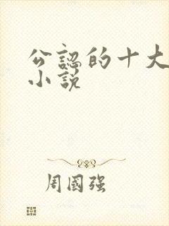 公认的十大虐心小说