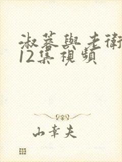 淑蓉与老卫1—12集视频