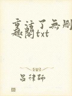重活了无删减笔趣阁txt