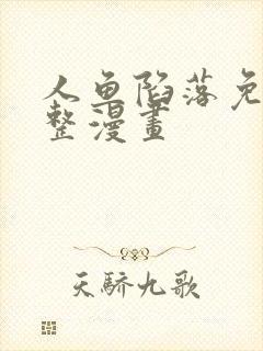 人鱼陷落免费完整漫画封面