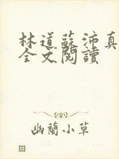 林道苏沛真小说全文阅读