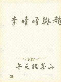李晴晴与赵旭