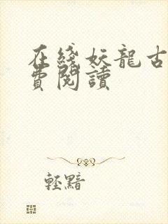 在线妖龙古帝免费阅读