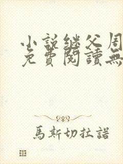 小说继父周厚东免费阅读无弹窗