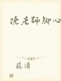 挠老师脚心小说封面