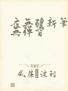 夜无疆新笔趣阁无弹窗