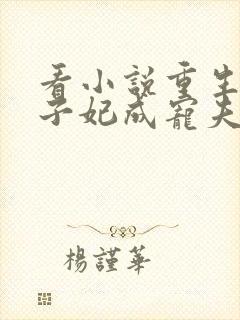 看小说重生后太子妃成宠夫狂魔了