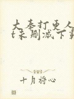 大奉打更人txt未删减下载
