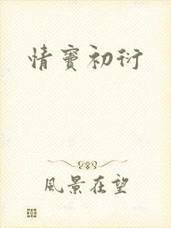 情窦初衍