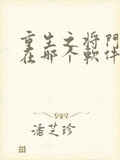 重生之将门毒后在哪个软件可以免费阅读封面