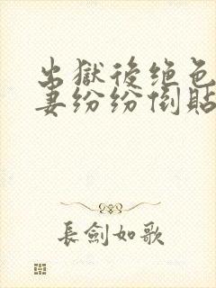 出狱后绝色未婚妻纷纷倒贴我全文阅读封面
