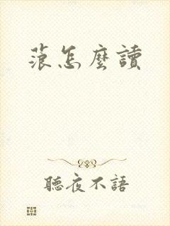 蒗怎么读封面