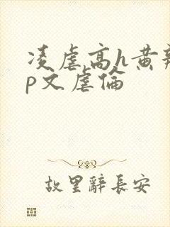 凌虐高h黄辣np文虐伦封面