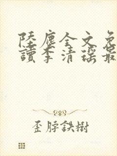 陆尘全文免费阅读李清瑶最新章节