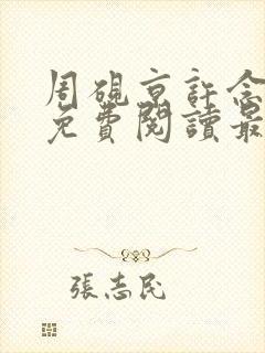 周砚京许念小说免费阅读最新章节封面