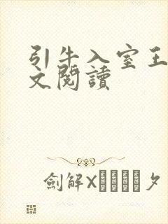 引牛入室王成全文阅读