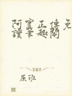 阿宾正传免费阅读笔趣阁